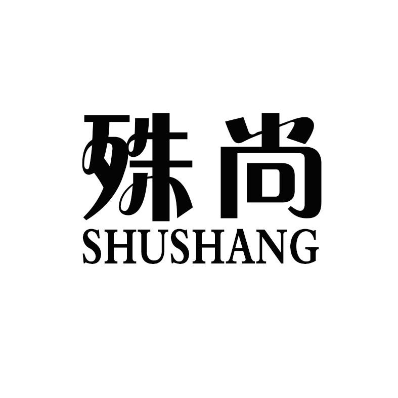 殊尚（SHUSHANG）