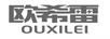 歐希雷（OUXILEI）