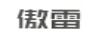傲雷
