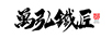 萬(wàn)弘鐵匠