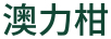 澳力柑