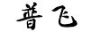 普飛