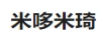 米哆米琦
