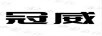 冠威