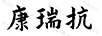 康瑞抗