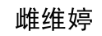 雌維婷