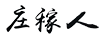 粟滿源