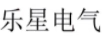 樂星電氣