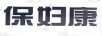 保婦康