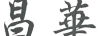 昌華