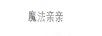 魔法親親