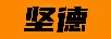 堅德