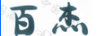 百杰