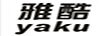 雅酷