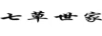 七草世家
