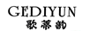 歌蒂韻（GEDIYUN）
