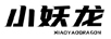 小妖龍（XIAOYAODRAGON）