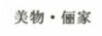 美物·儷家