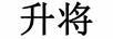 升將
