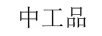 中工品