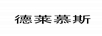德萊慕斯