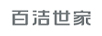 百潔世家