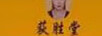 荻勝堂