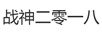 戰神二零一八