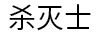 殺滅士