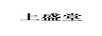 上盛堂