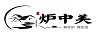爐中美