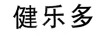 健樂(lè )多