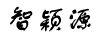 智穎源