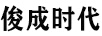 俊成時(shí)代