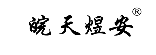 皖天煜安