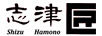 志津匠