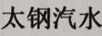 太鋼汽水
