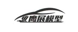鷹展模型