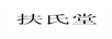 扶氏堂
