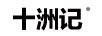 十洲記