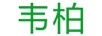 韋柏