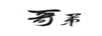 哥弟