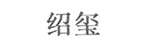 紹璽
