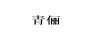 青儷