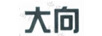 大向