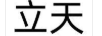 立天