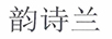 韻詩蘭
