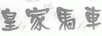 皇家馬車