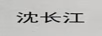 沈長(cháng)江