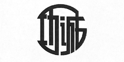 功誠